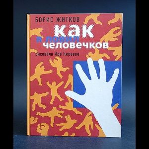 Книга: Как я ловил человечков (Житков Борис) ; Август, 2001 