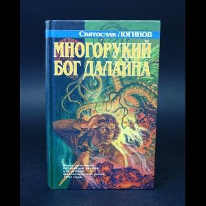 Книга: Многорукий бог Далайна (Логинов Святослав) ; Азбука, Терра, 1996 