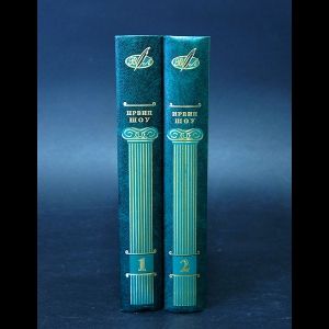 Книга: Ирвин Шоу Избранные сочинения в 2 томах (комплект из 2 книг) (Шоу Ирвин) ; Литература, 2000 