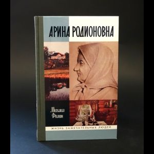Книга: Арина Родионовна (Филин Михаил) ; Молодая гвардия, 2008 