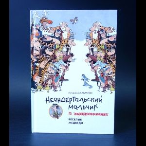 Книга: Неандертальский мальчик и Кроманьонцы. Веселые медведи (Мальмузи Лучано) ; Азбука-классика, 2008 