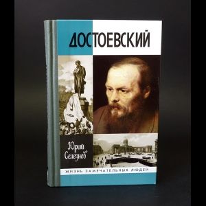Книга: Достоевский (Селезнев Юрий) ; Молодая гвардия, 2007 