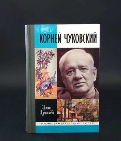 Книга: Корней Чуковский (Лукьянова Ирина) ; Молодая гвардия, 2006 