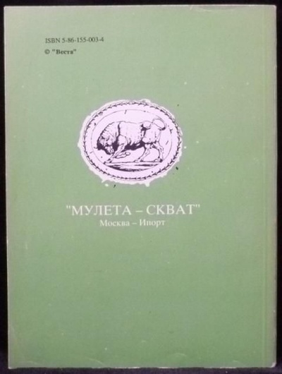 Книга: Мулета-Скват Эс. Семейный альбом (Котляров (Толстый) В.) ; Vivrisme, 1992 