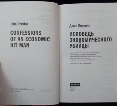 Книга: Исповедь Экономического Убийцы (Перкинс Джон) ; Претекст, 2005 
