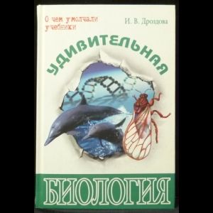 Книга: Удивительная биология (Дроздова И. В.) ; Энас-книга, 2008 