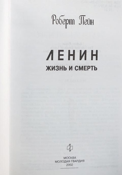 Книга: Ленин. Жизнь и смерть (Пейн Роберт) ; Молодая гвардия, 2008 