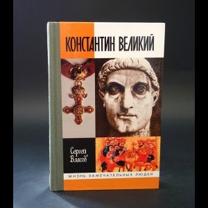 Книга: Константин Великий (Власов Сергей) ; Молодая гвардия, 2001 
