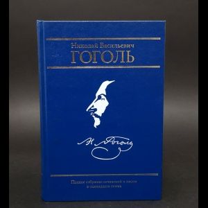 Книга: Н. В. Гоголь Том XIV Переписка 1847 года (Гоголь Н. В.) ; Издательство Московской Патриархии, 2009 