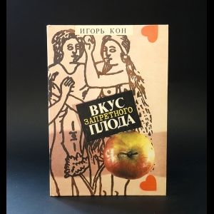 Книга: Вкус запретного плода (Кон Игорь) ; Молодая гвардия, 1991 