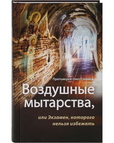 Книга: Воздушные мытарства, или Экзамен, которого нельзя избежать. (Протоиерей Олег Стеняев) ; Сретенский монастырь, 2023 