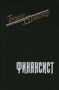 Книга: Финансист (Теодор Драйзер) ; МИФ, 1993 