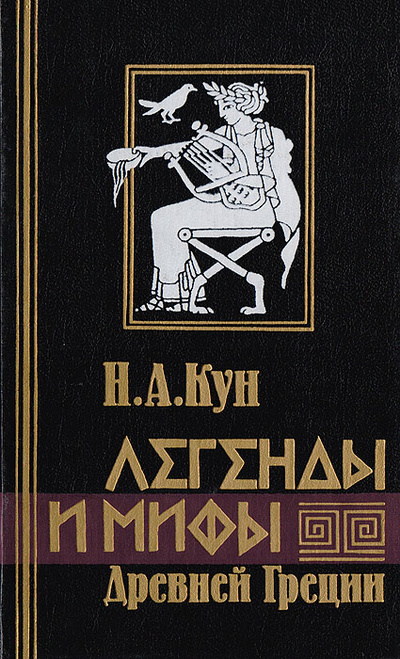 Книга: Легенды и мифы Древней Греции. (Н. А. Кун) ; АСТ, Олимп, 2000 