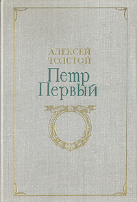 Книга: Петр Первый (Алексей Толстой) ; МИФ, 1989 
