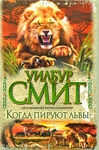Книга: Когда пируют львы (Уилбур Смит) ; Neoclassic, АСТ, АСТ Москва, 2009 