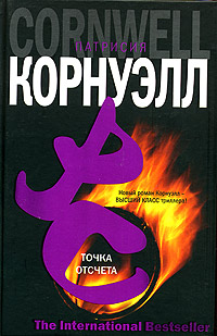Книга: Точка отсчета (Патрисия Корнуэлл) ; АСТ Москва, Транзиткнига, АСТ, 2005 