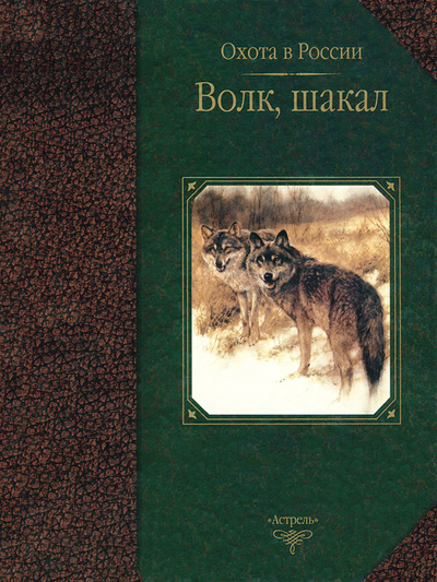 Книга: Волк, шакал (С. Е. Черенков, А. Д. Поярков) ; АСТ, Астрель, 2003 