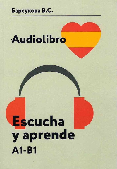 Книга: Аудиокнига. Audiolibro. Escucha y aprende: учебное пособие. (книга + 1CD) (Барсукова Виктория Сергеевна) ; КДУ, 2023 