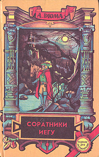 Книга: Соратники Иегу (А. Дюма) ; СЕЙМЪ, 1992 