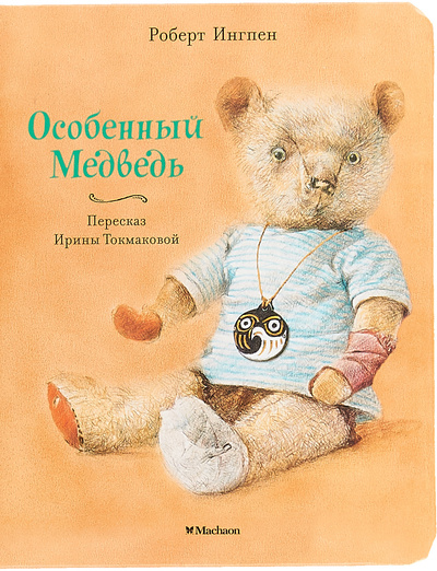 Книга: Особенный Медведь (Роберт Ингпен, Ирина Токмакова) ; Махаон, 2015 