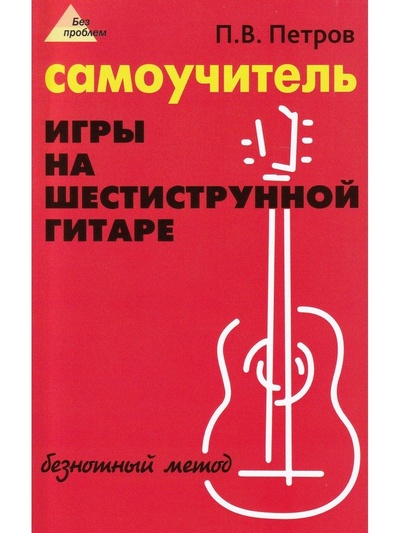 Книга: Самоучитель игры на шестиструнной гитаре: Романсы: Безнотная методика (П. В. Петров) ; Феникс