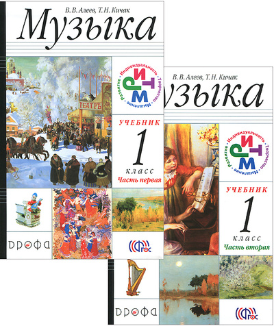 Книга: Музыка. 1 класс. Учебник. Части 1 и 2 (комплект из 2 книг + CD) (В. В. Алеев, Т. Н. Кичак) ; Дрофа, 2014 