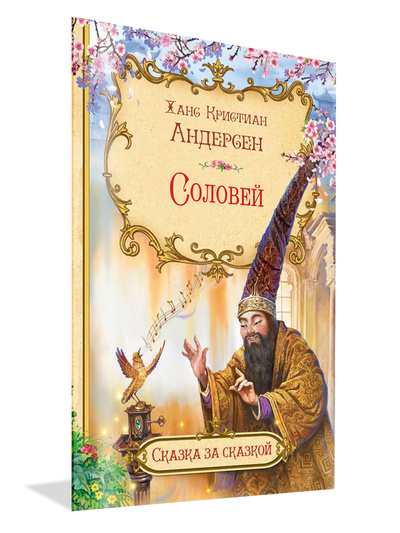 Книга: Соловей (Андерсен Х. К.) ; Вакоша, 2023 