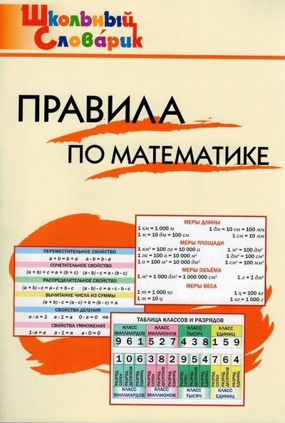 Книга: Правила по математике. Школьный словарик (Клюхина И. В.) ; Издательство ВАКО, 2022 