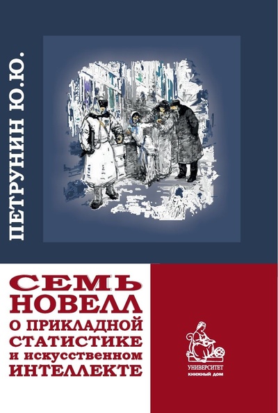 Книга: Семь новелл о прикладной статистике и искусственном интеллекте (Петрунин Юрий Юрьевич) ; КДУ, 2023 