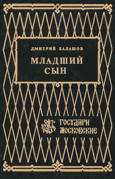 Книга: Младший сын (Дмитрий Балашов) ; Калуга, 1993 