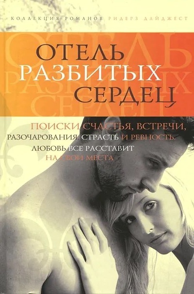 Книга: Отель разбитых сердец (нет) ; Издательский Дом Ридерз Дайджест, 2005 