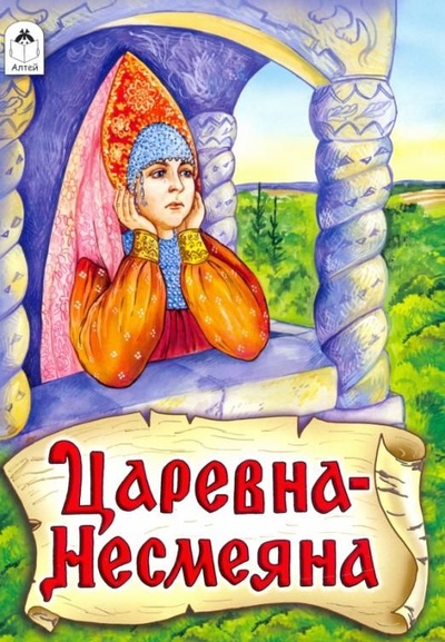 Книга: Царевна - Несмеяна (НЕТ) ; Алтей, 2021 
