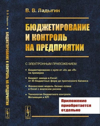 Книга: Бюджетирование и контроль на предприятии (Ладыгин Владимир Вячеславович) ; Ленанд, 2023 