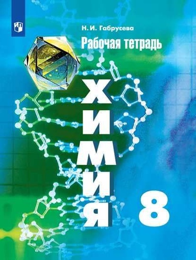Книга: Химия. Рабочая тетрадь. 8 класс. Н. И. Габрусева. (Н. И. Габрусева) ; Просвещение, 2021 