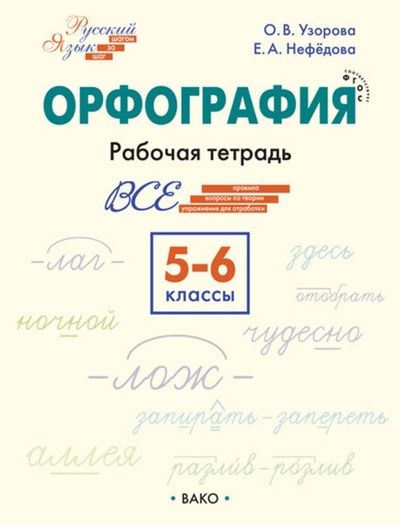 Книга: Орфография 5 и 6 классы. Рабочая тетрадь. (Узорова О. В.) ; Вакоша, 2022 