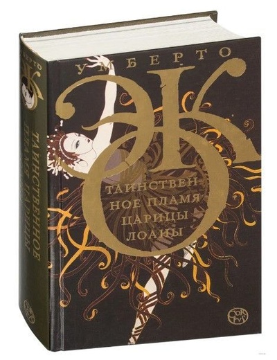 Книга: Таинственное пламя царицы Лоаны (Эко Умберто) ; Corpus, 2013 