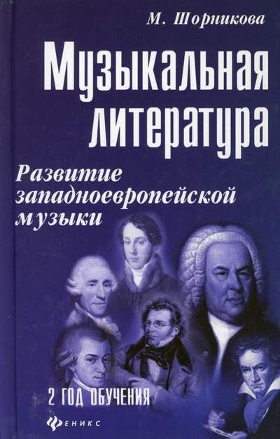 Книга: Музыкальная литература. Развитие западноевропейской музыки: 2 год обучения (Шорникова М. И.) ; Феникс, 2022 