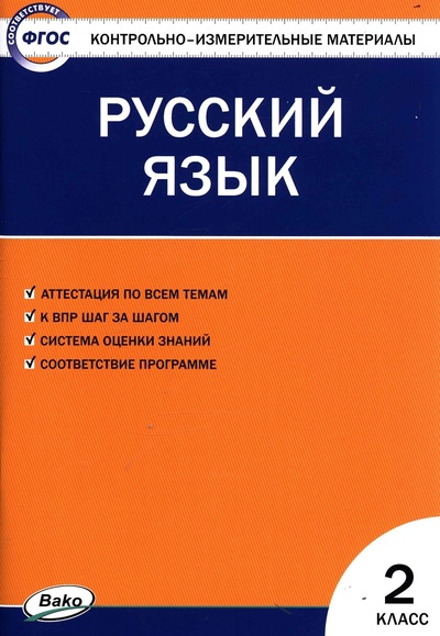 Книга: КИМ Русский язык 2 класс. ФГОС (Яценко) ; Издательство ВАКО, 2022 
