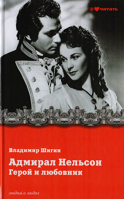Книга: Адмирал Нельсон. Герой и любовник (Шигин В.) ; Вече, 2013 