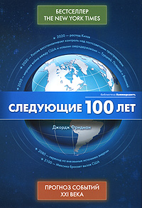 Книга: Следующие 100 лет: Прогноз событий XXI века (Джордж Фридман) ; Эксмо, 2010 