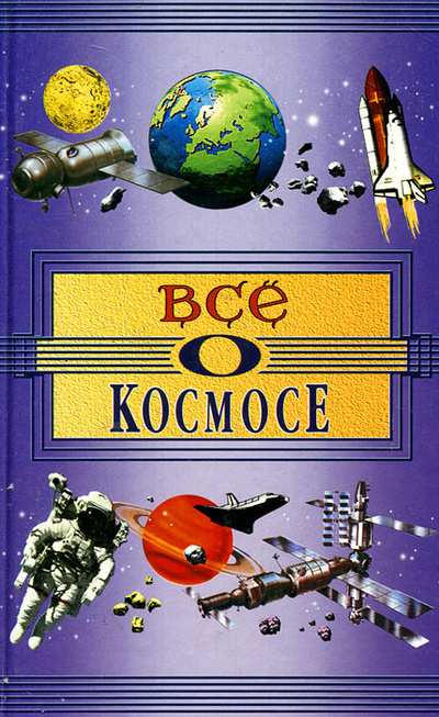 Книга: Все о космосе (Л. Бурмистрова) ; Астрель, АСТ, 2000 