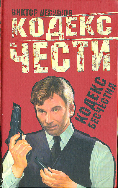 Книга: Кодекс бесчестия (Виктор Левашов) ; Олма-Пресс, 2005 