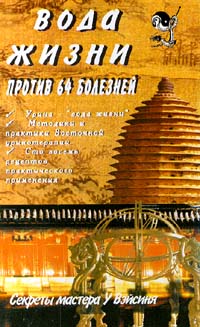 Книга: Вода жизни против 64 болезней. Секреты мастера У Вэйсиня (У Вэйсинь) ; Олма-Пресс, Нева, 2000 