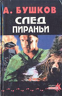 Книга: След пираньи (А. Бушков) ; Нева, 1996 