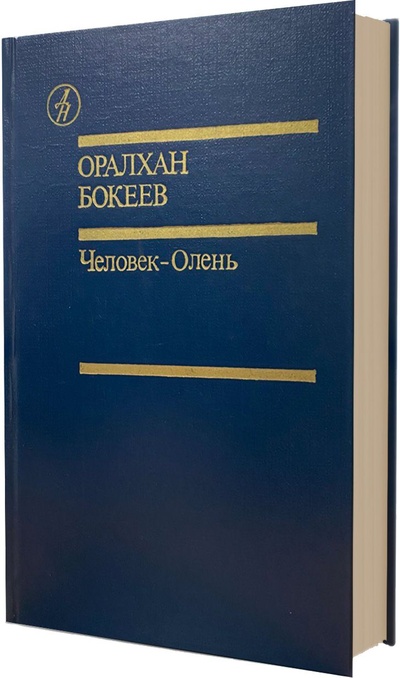 Книга: Человек-Олень (Оралхан Бокеев) ; Известия, 1990 