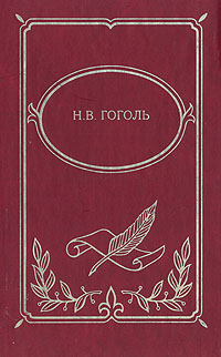 Книга: Н. В. Гоголь. Собрание сочинений в двух томах. Том 1 (Н. В. Гоголь) ; Полиграфресурсы, 1999 