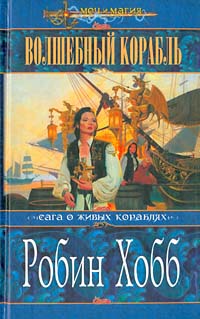Книга: Волшебный корабль (Робин Хобб) ; Эксмо, Валери СПД, 2002 