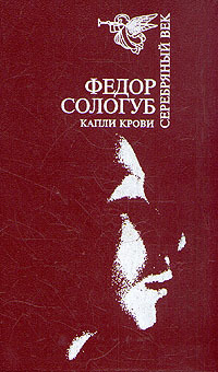 Книга: Капли крови (Сологуб Федор Кузьмич) ; Центурион, Интерпракс, 1992 