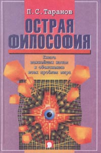 Книга: Острая философия. Книга важнейших начал к объяснению всех проблем мира (П. С. Таранов) ; Реноме, 1998 