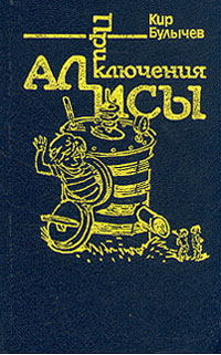 Книга: Приключения Алисы. Война с лилипутами (Кир Булычев) ; Культура (Пущино), 1992 